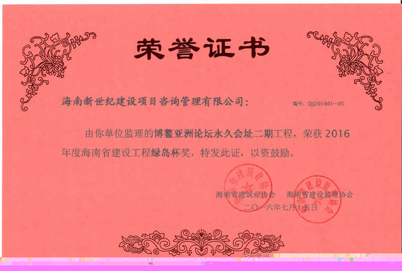 2016年綠島杯獎(jiǎng)-博鰲亞洲論壇永久會(huì)址二期