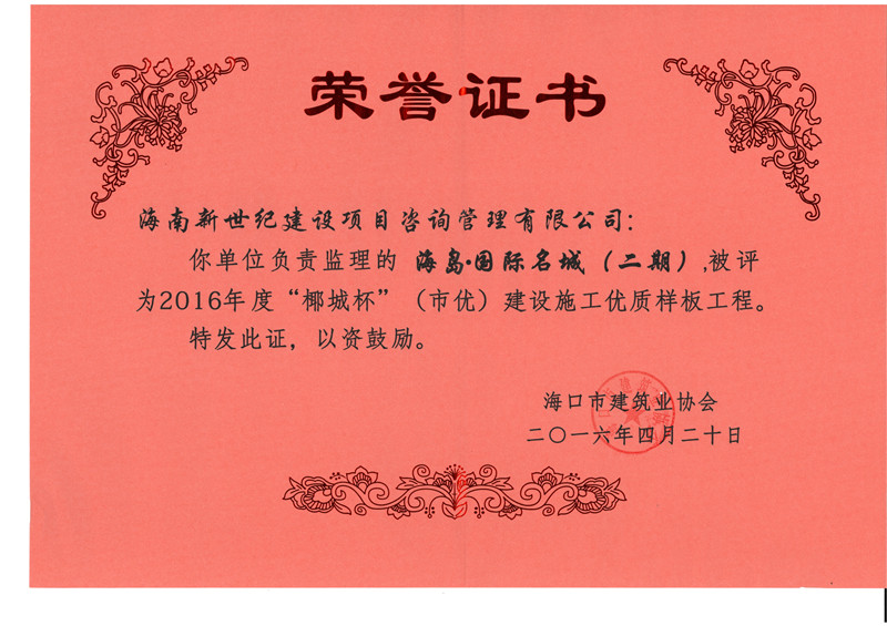 2016年度椰城杯獎(jiǎng)-海島·國(guó)際名城（二期）