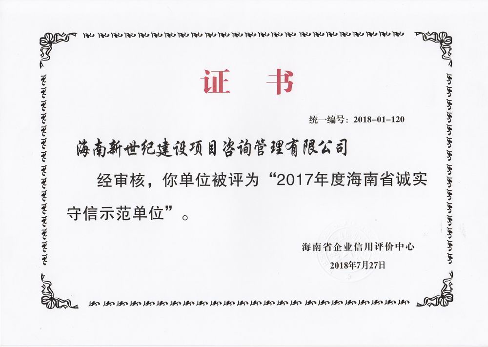 2017年誠(chéng)實(shí)守信示范單位