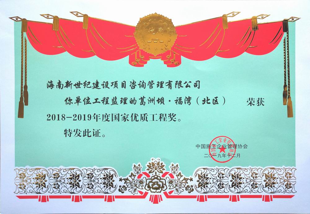 2018-2019年國(guó)家優(yōu)質(zhì)工程獎(jiǎng)——葛洲壩·福灣（北區(qū)）