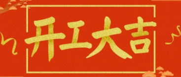 開工大吉 | 新年新希望，揚(yáng)帆再起航！