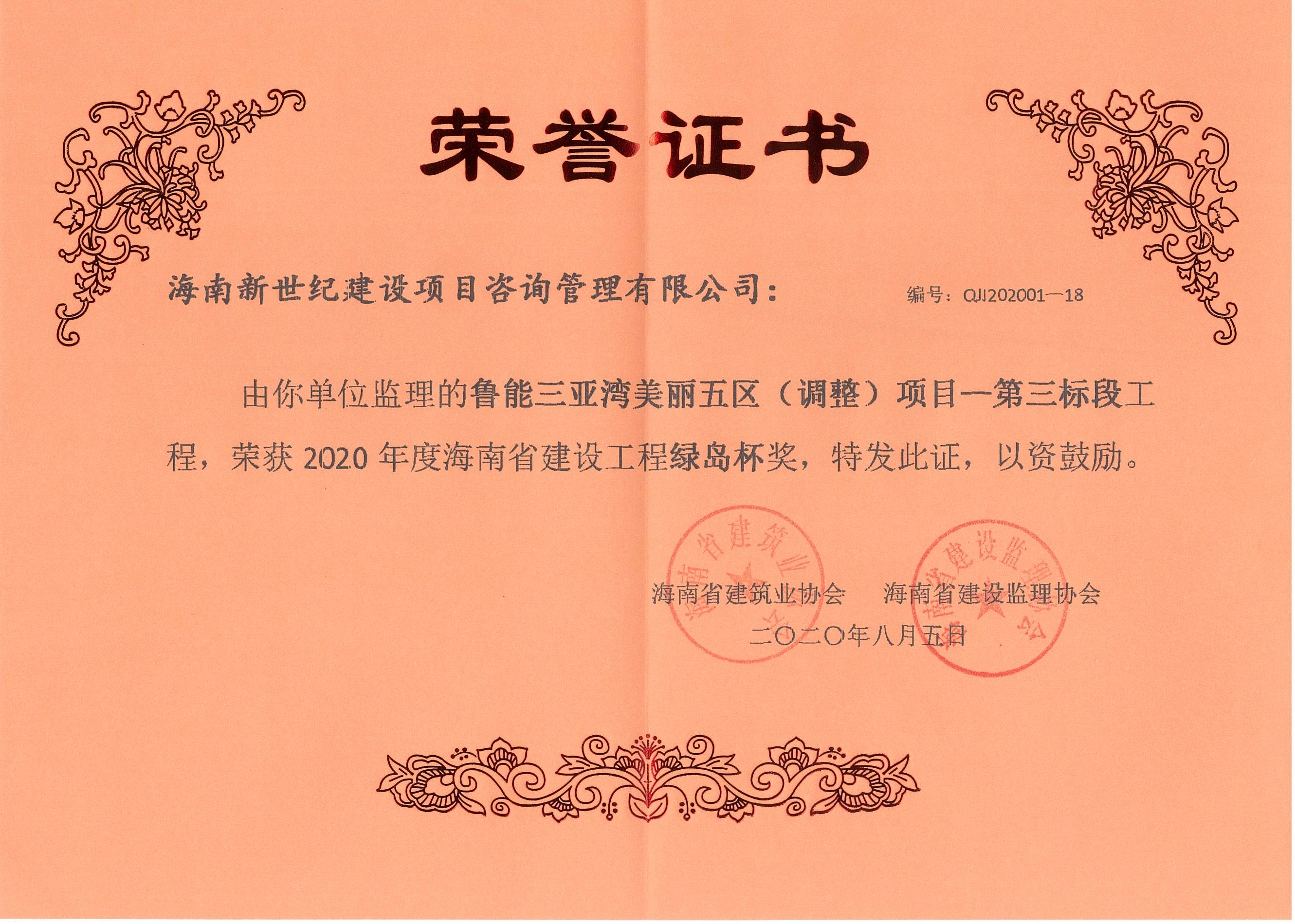 2020年綠島杯獎(jiǎng)-魯能三亞灣美麗五區(qū)（調(diào)整）項(xiàng)目-第三標(biāo)段