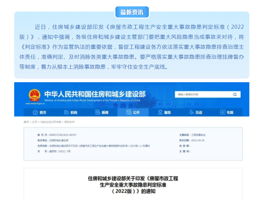 關(guān)注！住房城鄉(xiāng)建設(shè)部印發(fā)《房屋市政工程生產(chǎn)安全重大事故隱患判定標(biāo)準(zhǔn)（2022版）》!附官方解讀！